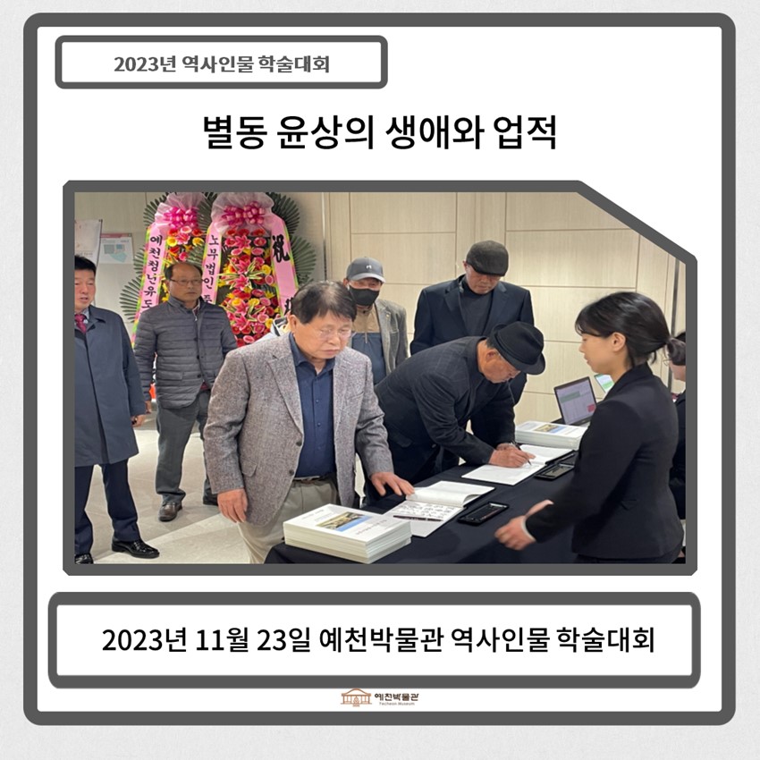 2.2023 예천박물관 역사인물 학술대회-별동 윤상의 생애와 업적